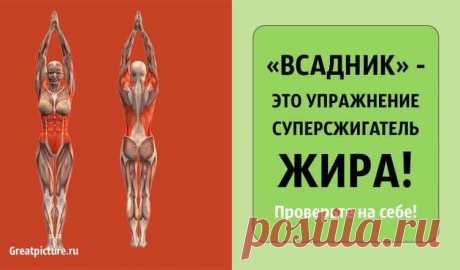 Упражнение «Всадник» «Всадник» — это упражнение суперсжигатель жира! 


«Всадник» — это упражнение просто суперсжигатель жира! Вы без труда потеряете ненавистные галифе и добьетесь идеальной формы бедер и ягодиц, жир проп…