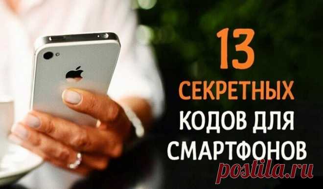 Секретный код или что мы не знаем о наших телефонах Секретный код или что мы не знаем о наших телефонах.При помощи специальных комбинаций клавиш можно получить самые разные сведения