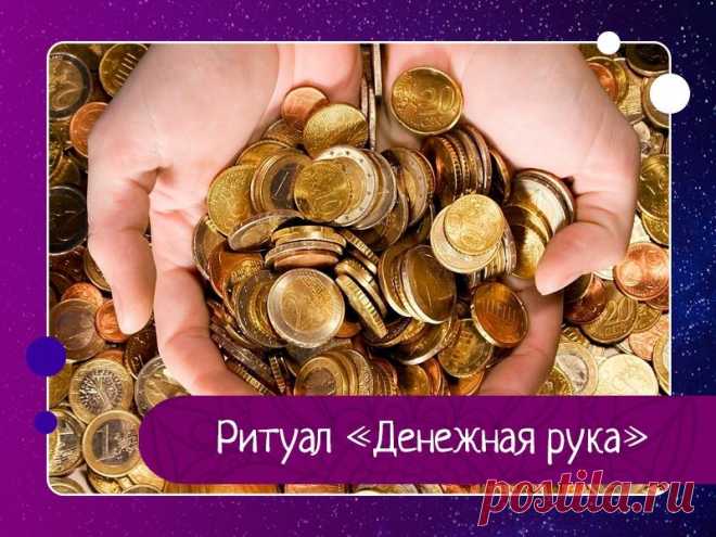 Ритуал «Денежная рука» от Н. Правдиной Добавляйте себе!Эта методика привлечения денежного потока в Вашу жизнь построена на природных магических свойствах рук. Наша тактильность гораздо Выше, чем мы можем подумать, поэтому, выполняя упражнение, мы тем самым в некотором смысле развиваем экстрасенсорные способности и...