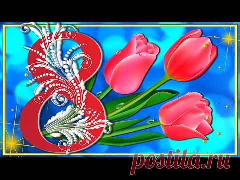 Поздравление на 8 марта женщинам! Видео открытка С 8 марта маме, сестре, девушке, коллеге, любимой! - YouTube