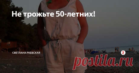 Не трожьте 50-летних! Скажу сразу: статья провокационная. Предвижу поток возмущений со стороны более молодых. Готова ко всему, приступаем.
На этом случайном фото с отдыха мне пятьдесят один год. Говорю сразу: косметикой практически не пользуюсь, фотошопить просто не умею. Что со мной не так? Почему 30-летние женщины буквально ополчились на наше поколение?
Каждый день я вижу в ленте публикации на тему, какую одежду нель
