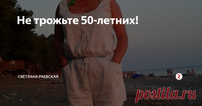 Не трожьте 50-летних! Скажу сразу: статья провокационная. Предвижу поток возмущений со стороны более молодых. Готова ко всему, приступаем.
На этом случайном фото с отдыха мне пятьдесят один год. Говорю сразу: косметикой практически не пользуюсь, фотошопить просто не умею. Что со мной не так? Почему 30-летние женщины буквально ополчились на наше поколение?
Каждый день я вижу в ленте публикации на тему, какую одежду нель