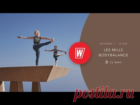 Les Mills BODYBALANCE с Марией Лесниковой