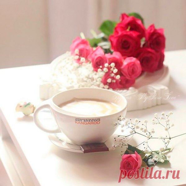 --------------------------------🎶☕🥐☕😘😘😘☕🥐☕🎶---------------------------------— Утро должно быть приятным, Как радуга — светлым, и ярким, И обязательно добрым, Волшебным и легким, огромным! Таким необъятным, как небо, И вкусным, как корочка хлеба. И сладким, как мед и печенье, Ведь утро — рассвета рождение! Пусть утро у всех будет добрым, Приятным и ярким, огромным... И обязательно мирным! С любовью, добром, позитивом.