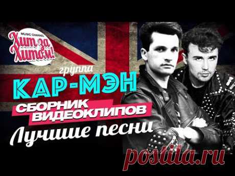 КАР-МЭН — ЛУЧШИЕ КЛИПЫ /Видеоальбом/