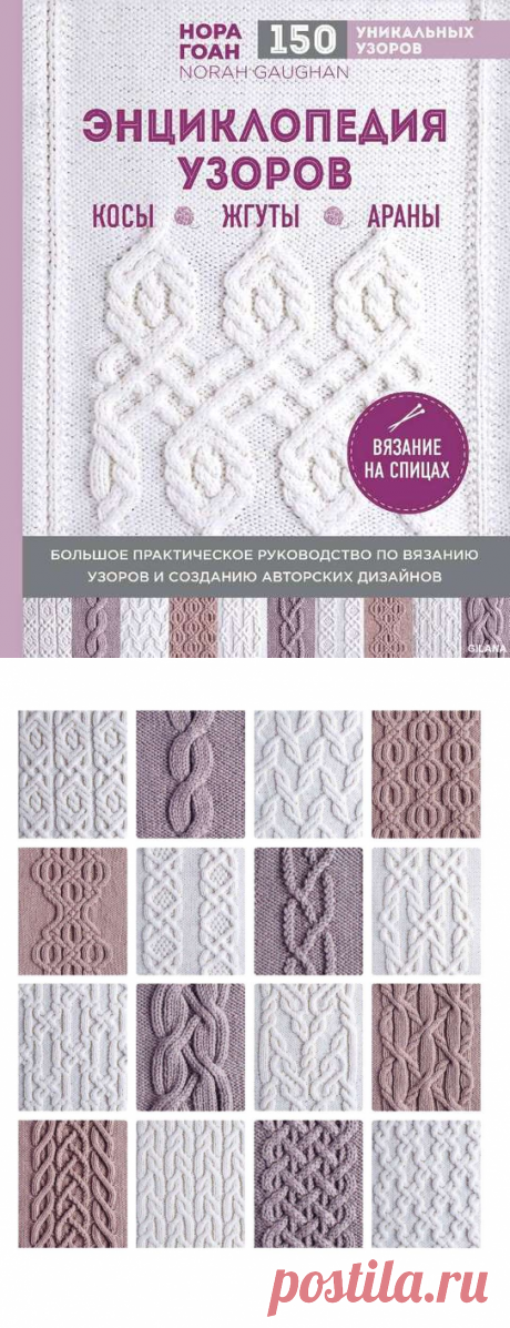 Нора гоан. Энциклопедия узоров. Араны