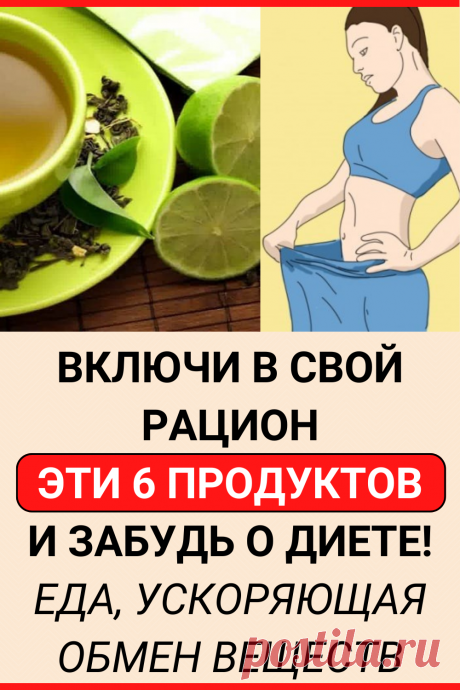 Включи в свой рацион эти 6 продуктов и забудь о диете! Еда, ускоряющая обмен веществ
#похудение #диета #похудеть #ускорить_метаболизм #пп #полезное_питание #как_похудеть #похудеть_быстро #убрать_живот