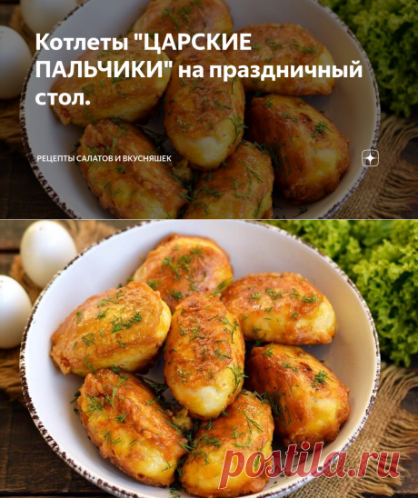 Котлеты "ЦАРСКИЕ ПАЛЬЧИКИ" на праздничный стол. | Рецепты салатов и вкусняшек | Яндекс Дзен