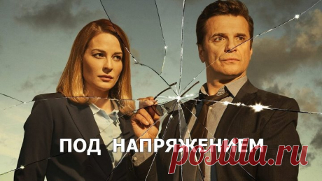 Под напряжением-2022