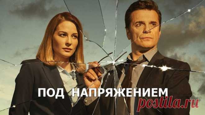 Под напряжением-2022