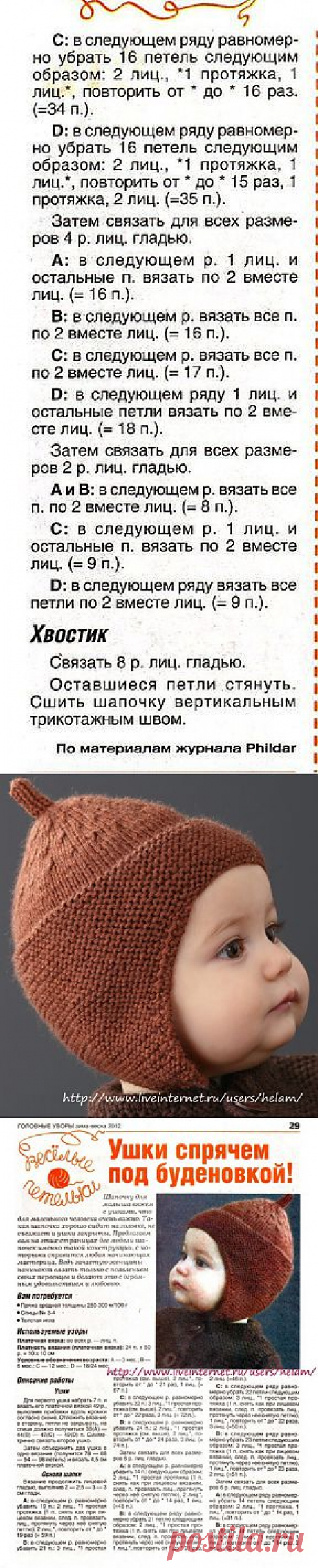 Вязаные шапки - Ольга Щепетильникова » дневник » Детская шапочка с ушками (буденовка) из Phildar!