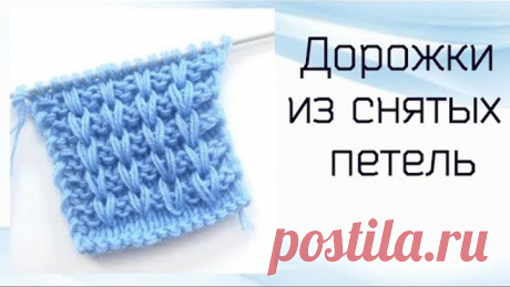 Дорожки из снятых петель