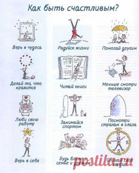 Как стать счастливым! Возможно, в этом что-то есть