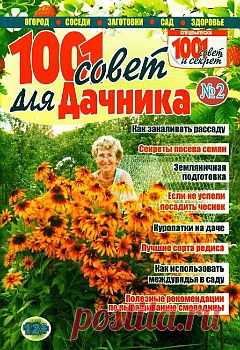 1001 совет для дачника №2, 2014..