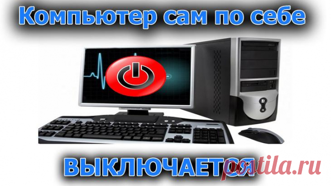 Восстановление работоспособности компьютера, если он сам выключается Если внезапно ваш компьютер стал преподносить неприятные сюрпризы, сопровождающиеся самопроизвольным выключением, особенно если вы играли в игры, не нужно моментально расстраиваться и верить в то, что...