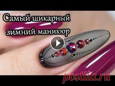 Самый шикарный зимний маникюр в этом сезоне / Модный маникюр на зиму / Manicure for the winter Самый шикарный зимний маникюр в этом сезоне / Модный маникюр на зиму The most chic winter manicure this season Enjoy watching! If you liked the video,...