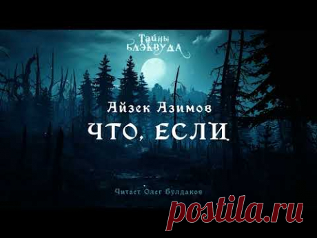 📕[МИСТИКА] Айзек Азимов - Что, если. Тайны Блэквуда. Аудиокнига. Читает Олег Булдаков