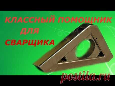КЛАССНЫЙ ПОМОЩНИК СВАРЩИКУ,МАГНИТНЫЙ УГОЛОК ИЗ ОБРЕЗКОВ СВОИМИ РУКАМИ!