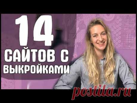 Где я беру БЕСПЛАТНЫЕ и ПЛАТНЫЕ ВЫКРОЙКИ? АНОНС СТРИМА