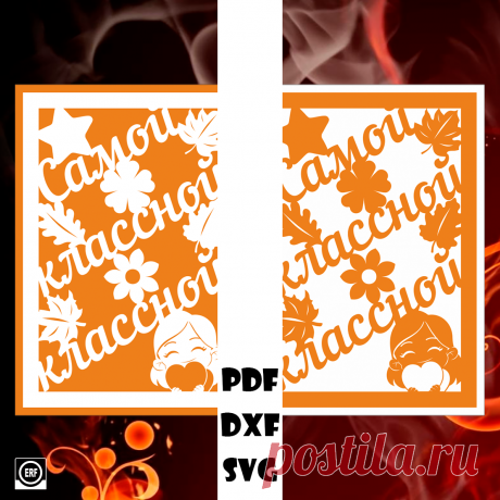 Открытка Самой классной классной

#вытынанки #вытинанки #вырезки #svg #dxf #pdf #макет #шаблон #трафарет #вектор
вытынанки вытинанки вырезки svg dxf pdf макеты шаблоны трафарет вектор
оформление окон панно наклейка лобзик лазер чпу
выцінанка витинанка выцинанка вытыканка