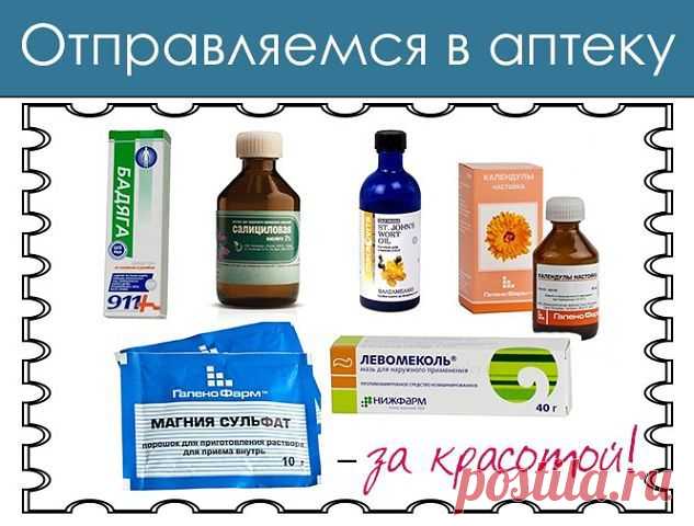 Аптечные недорогие препараты можно применять для косметики лица.