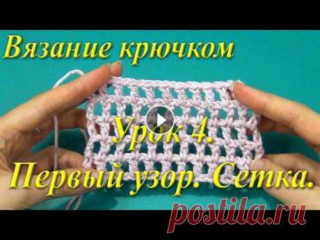 Вязание крючком. Урок 4. Первый узор. Сетка. Мы уже научились вязать несколько основных элементов и теперь, используя их, свяжем наш первый узор.Чтобы получать самые новые уроки, подписывайтесь н...