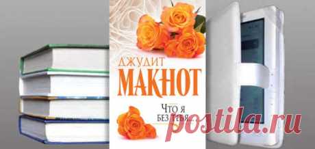 Джудит Макнот. Книга: Что я без тебя... Купить, скачать | Любовные романы