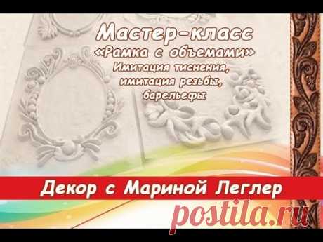Бесплатный мастер-класс «Рамка с объемами». объемы, барельефы. Мастер Марина Леглер.