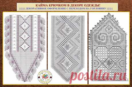 КАЙМА КРЮЧКОМ В ДЕКОРЕ ОДЕЖДЫ! Простое применение и варианты от модного бренда Марокко.  👗💕
Просматривайте этот и другие пины на доске Вязание крючком пользователя Galina Krylovskaya.
Теги
КАЙМА КРЮЧКОМ.
В МОДЕ, КАК ВСЕГДА, ПРОСТОЙ ДЕКОР ОДЕЖДУ, КОТОРЫЕ МОЖНО ДЕЛАТЬ СВОИМИ РУКАМИ.
КАЙМЫ И СХЕМЫ КРЮЧКА, НАХОДЯТСЯ ЗДЕСЬ: https://www.liveinternet.ru/users/4213932/post339036982/#
Просматривайте этот и другие пины на доске вязание пользователя Татьяна.
Теги
Women's Sweater Knitting Pattern - Seamles…
