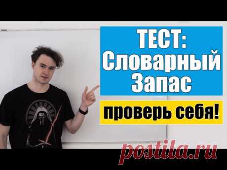 Друзья, как думаете, сколько английских слов вы знаете?

Тест на словарный запас
Частотность слов и уровни вашего словарного запаса
Фразовые глаголы PUT и LOOK
Сколько слов нужно знать, чтобы заговорить?

Сохраняйте себе, смотрите и запоминайте!