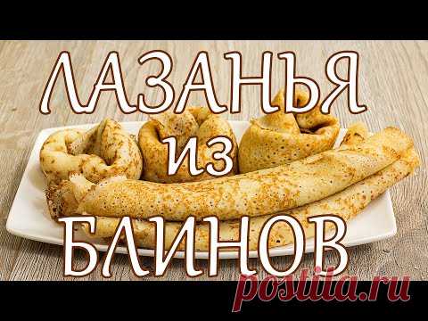Лазанья с блинами