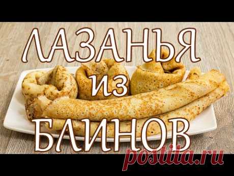 Лазанья с блинами