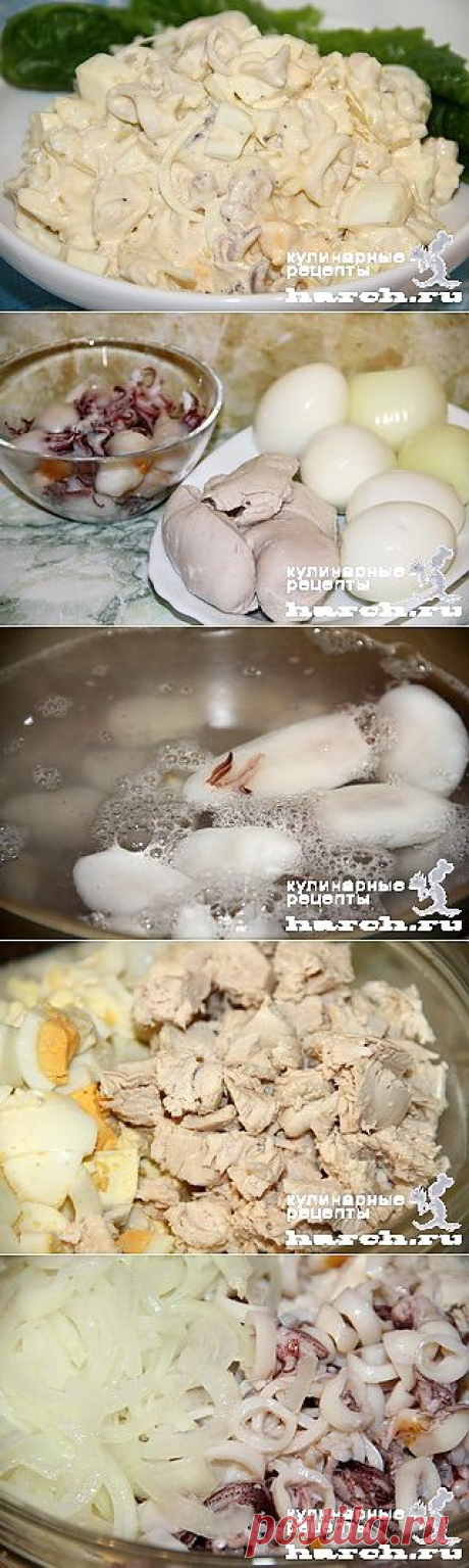 Салат из кальмаров с курицей &amp;#8220;Вояж&amp;#8221;  |  Харч.ру  - рецепты для любителей вкусно поесть
