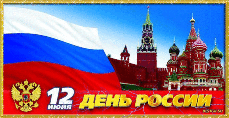 Плейкаст «ДОРОГИЕ РОССИЯНЕ, С ПРАЗДНИКОМ ВАС, С ДНЁМ РОССИИ !»