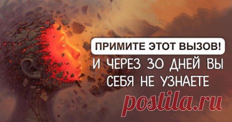 Примите этот вызов – и через 30 дней сможете решить все свои проблемы