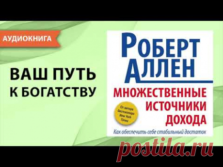 Множественные источники дохода. Роберт Аллен. [Аудиокнига]