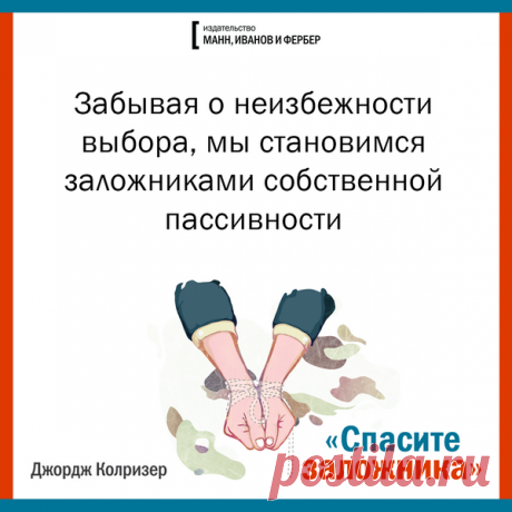 Забывая о неизбежности выбора, мы становимся заложниками собственной пассивности