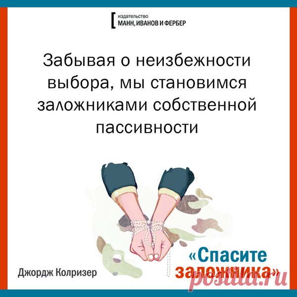 Забывая о неизбежности выбора, мы становимся заложниками собственной пассивности