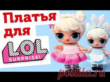 Вязаная одежда для куклы LOL своими руками. Вяжем платье кукле ЛОЛ - YouTube
