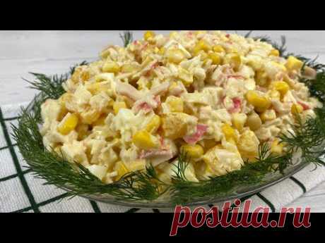 САЛАТ по-королевски! Крабовый с секретиком! Быстро и вкусно!