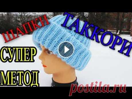 КАК БЫСТРО И ПРОСТО СВЯЗАТЬ ШАПКУ &quot;ТАККОРИ&quot; #шапка##шапкатакори##такори#Шапки в стиле &quot;таккори&quot; набрали популярность. В этом видео я предлагаю вашему вниманию урок, как связать такую ш...