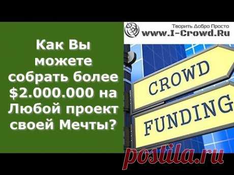 www.I-Crowd.Ru - Творить Добро Просто