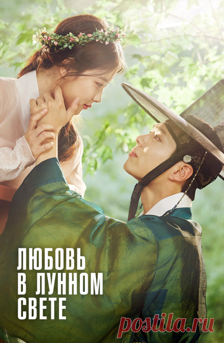 Любовь в лунном свете / Лунный свет, нарисованный облаками (Love in the Moonlight/Gooreumi Geurin Dalbit, 2016): Всё о сериале на ivi Девушка Хон Ра Он маскируется под мужчину и помогает аристократам писать любовные письма избранницам. Из-за долгов кредиторы продают ее в королевский дворец, где Ра Он знакомится с принцем Ли Ёном. Хон Ра Он с детства воспитывали как мальчишку: ей нельзя было носить платья, делать прически и заниматься женскими делами. Она привыкла к образу ...
