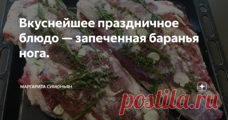 Вкуснейшее праздничное блюдо — запеченная баранья нога. И очень просто ее готовить.
Ногу я солю, перчу, обкладываю чесноком, розмарином и тимьяном. В противень подливаю нашего домашнего красного вина. Можно использовать любое недорогое вино — красное или белое.
Можно и вообще без вина, подлить водичку.
И все — запекаем в духовке на 180 градусах, пока не увидим вот такую красивую корочку.