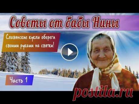 Баба Нина - Славянские Куклы Обереги своими руками на святки! Часть 1 Баба Нина - Славянские Куклы Обереги своими руками на святки! Часть 1 Святки – это самые волшебные дни между Рождественским сочельником и Крещением, н...