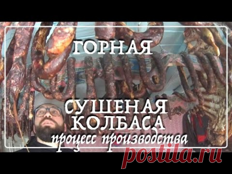 Сушеная колбаса, от начала до конца. (с.Хайхи/Дагестан)