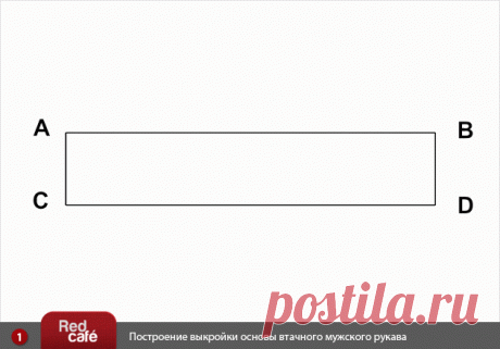 RedCafe | Построение выкройки основы втачного мужского рукава. Бесплатный урок конструирования. Скачать