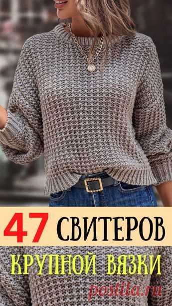 47 свитеров и жакетов крупной вязки, схемы вязания