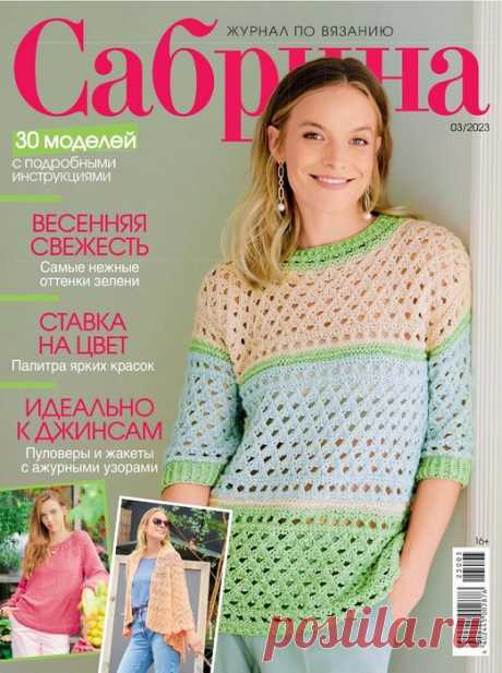 вязаные модели в журнале "сабрина" №3 2023