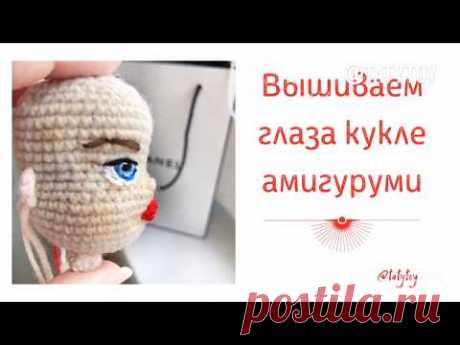 Вышивание глаз кукле амигуруми